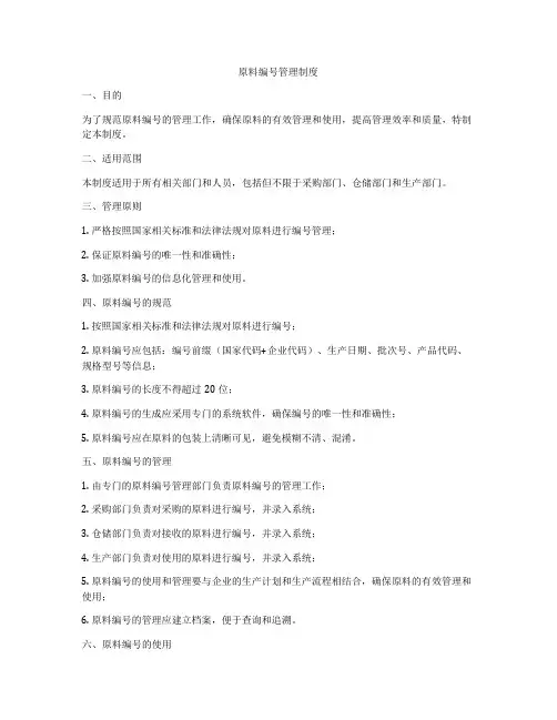 原料编号管理制度