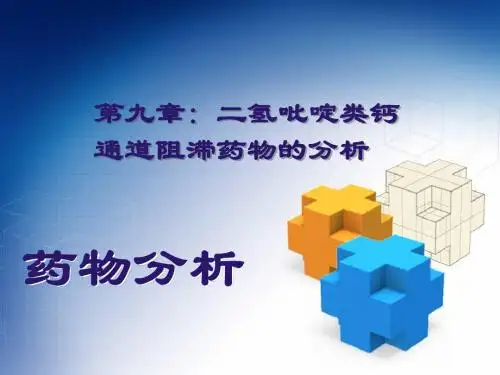 药物分析09二氢吡啶类钙通道阻滞药物的分析