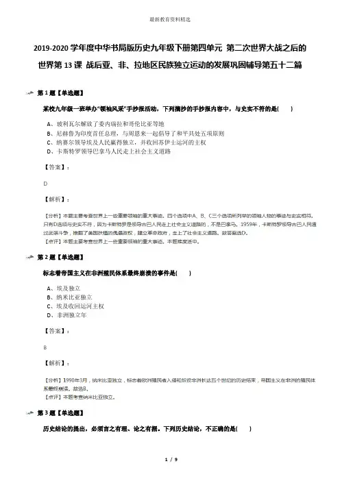 2019-2020学年度中华书局版历史九年级下册第四单元 第二次世界大战之后的世界第13课 战后亚、非、拉地区民