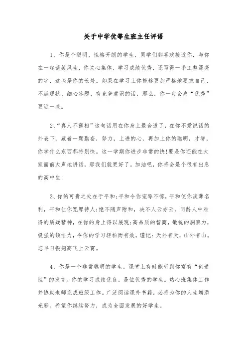 关于中学优等生班主任评语(四篇)
