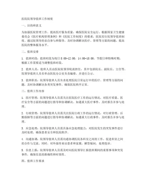 医院院领导值班工作制度