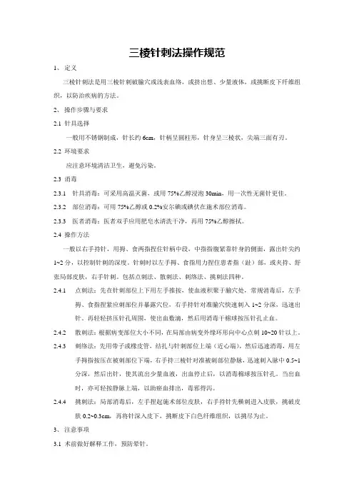 三棱针刺法操作规范