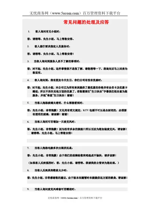 KTV常见问题的处理及应答技巧