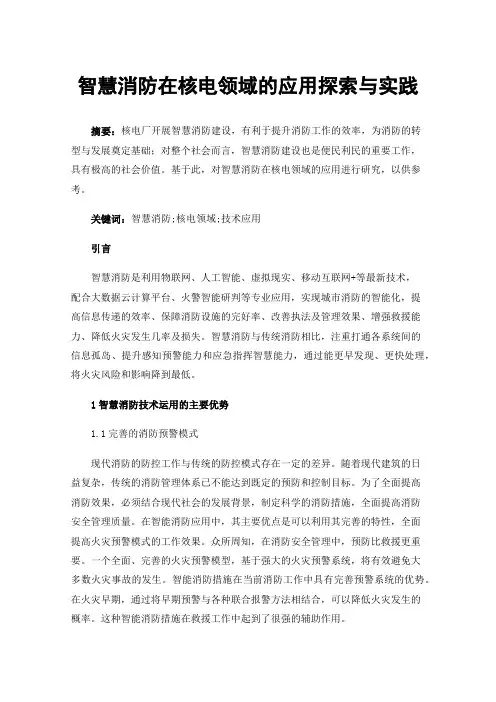 智慧消防在核电领域的应用探索与实践