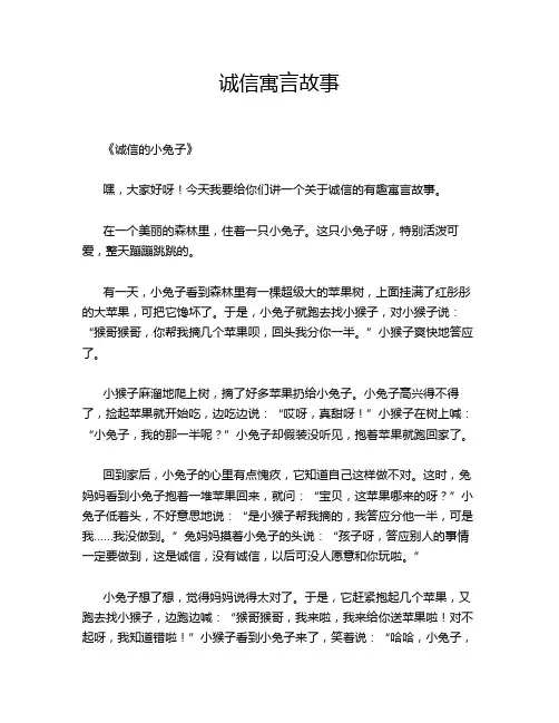 诚信寓言故事