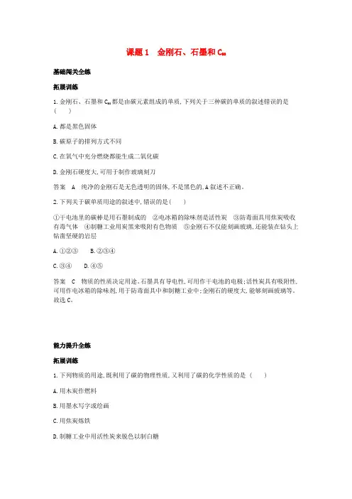 九年级化学上册第六单元碳和碳的氧化物课题1金刚石石墨和C60拓展训练39