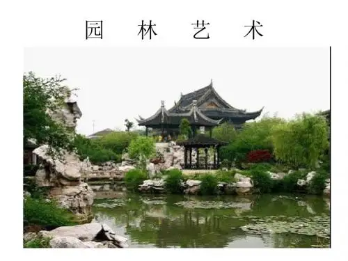 园林艺术