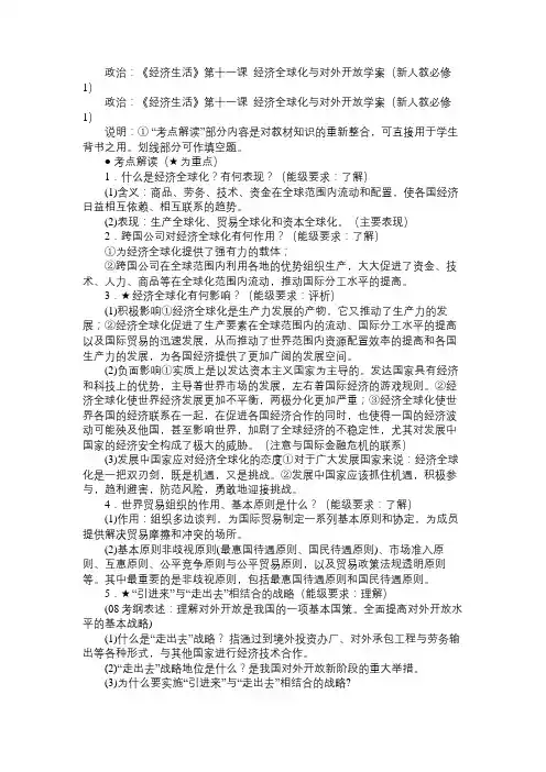 高一政治教案政治：《经济生活》第十一课经济全球化与对外开放学案(新人教必修1)