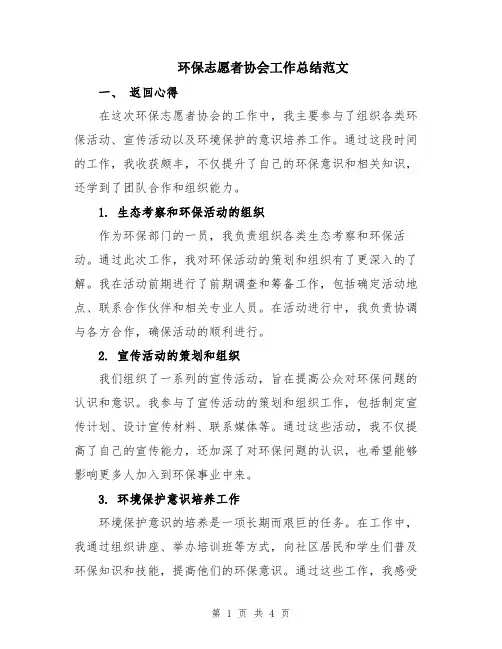 环保志愿者协会工作总结范文