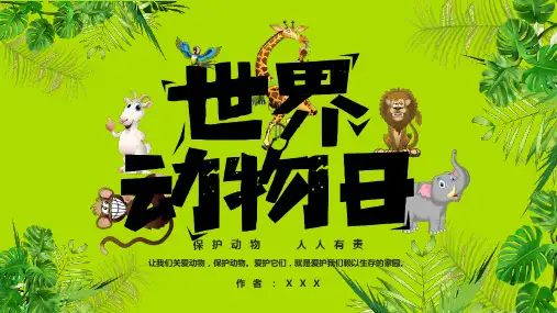 儿童动物世界动物日保护动物PPT模板