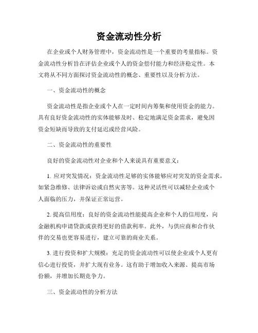 资金流动性分析