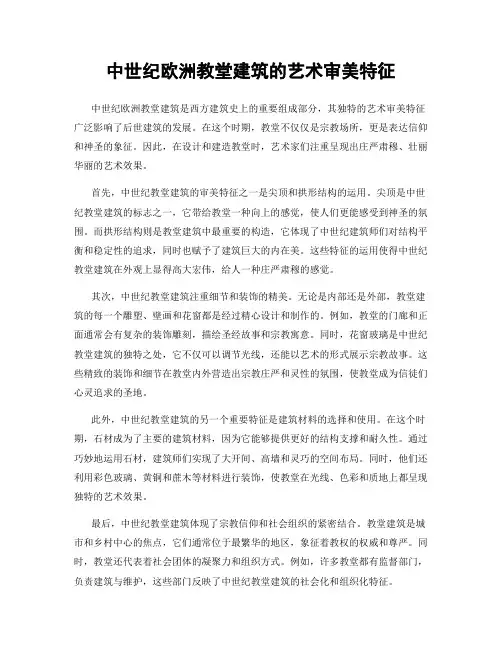中世纪欧洲教堂建筑的艺术审美特征