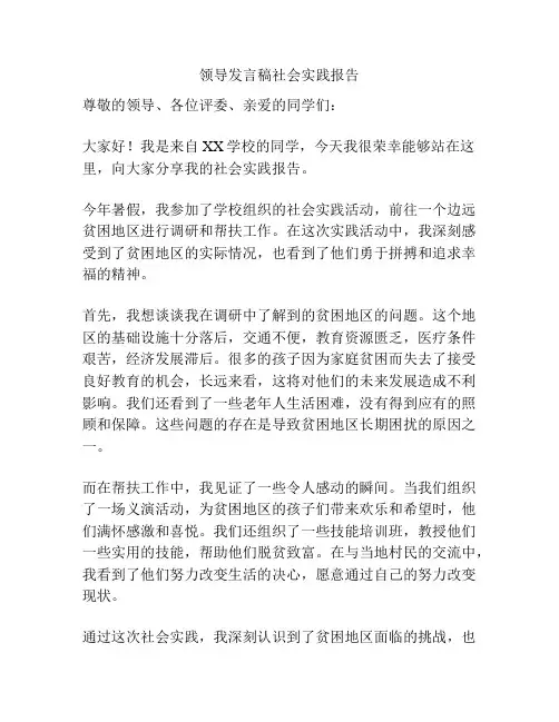 领导发言稿社会实践报告