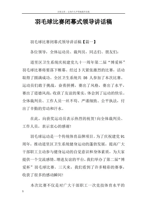 羽毛球比赛闭幕式领导讲话稿