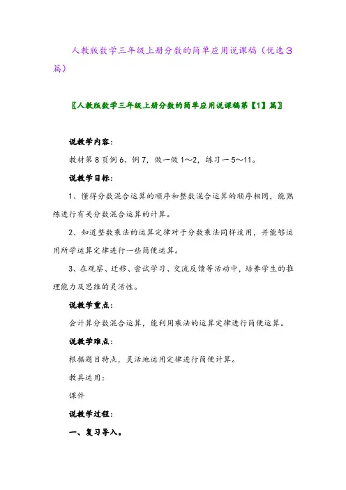 2023年人教版数学三年级上册分数的简单应用说课稿(优选3篇)