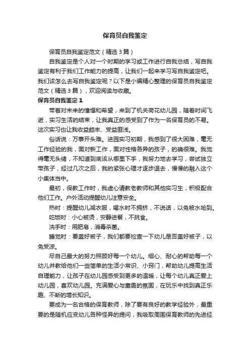 保育员自我鉴定范文（精选3篇）