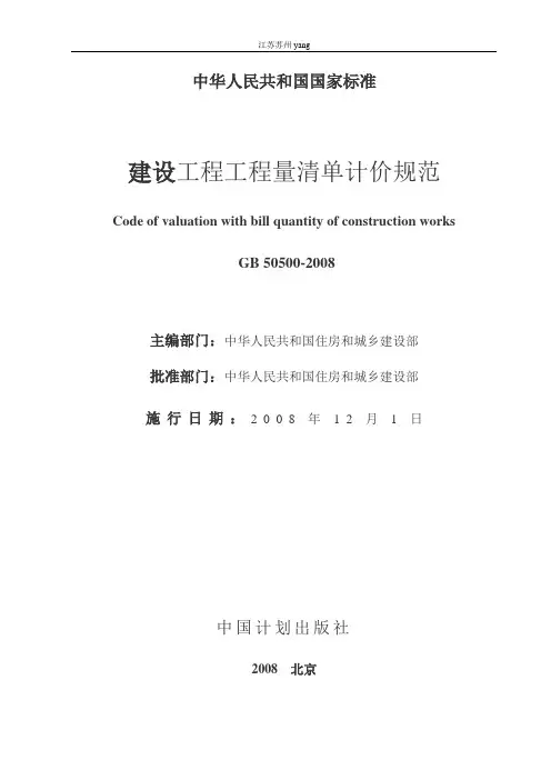 GB50500-2008《建设工程工程量清单计价规范》word版