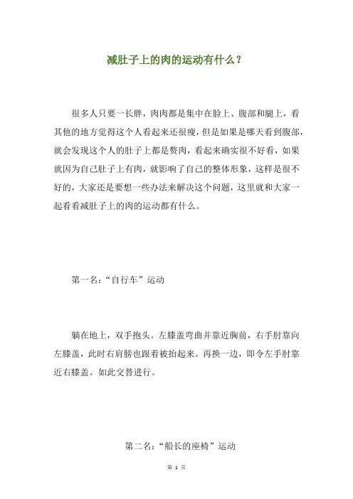 减肚子上的肉的运动有什么？