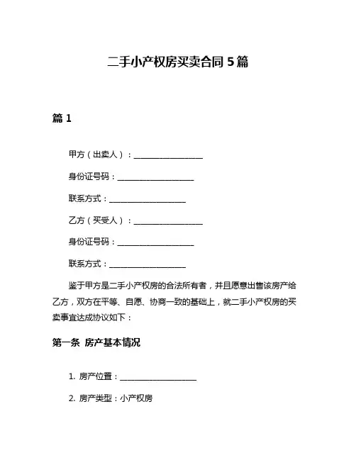 二手小产权房买卖合同5篇