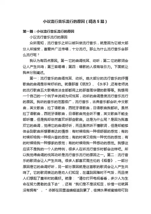 小议流行音乐流行的原因（精选5篇）