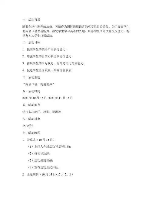 学生口语活动方案策划模板