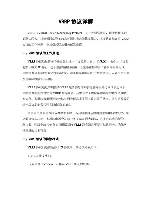 VRRP协议详解