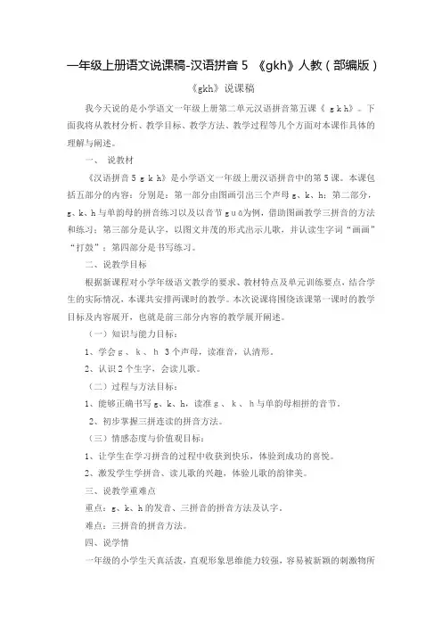 人教部编版一年级上册说课稿汉语拼音《gkh》精品教案