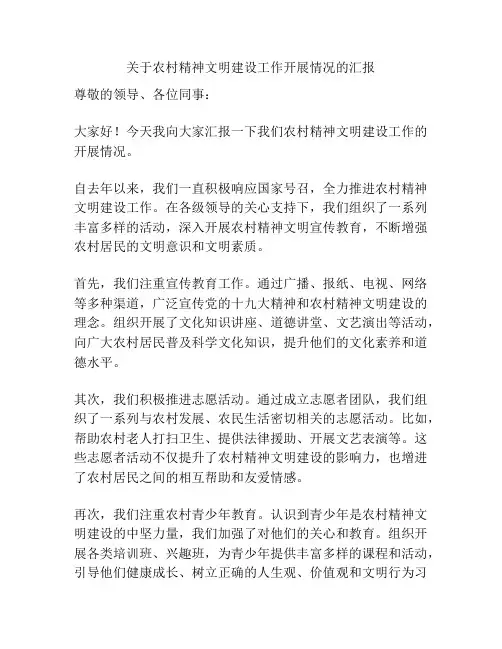关于农村精神文明建设工作开展情况的汇报