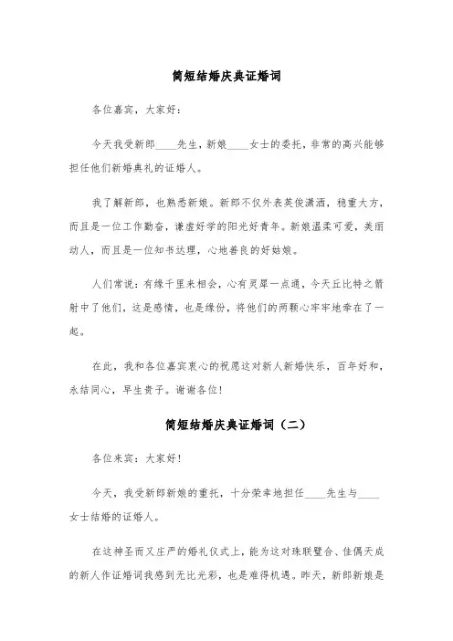 简短结婚庆典证婚词(四篇)