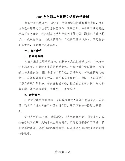 2024年学期二年级语文课程教学计划（4篇）