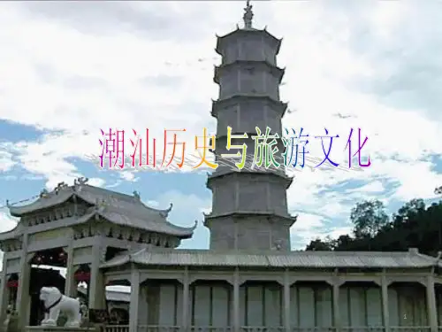 潮汕历史与旅游文化ppt课件