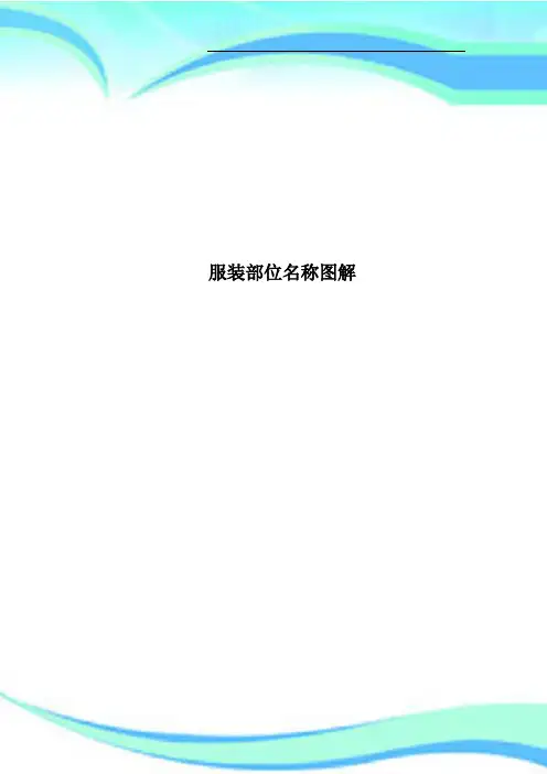服装部位名称图解