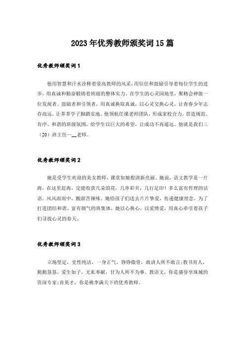 2023年优秀教师颁奖词15篇