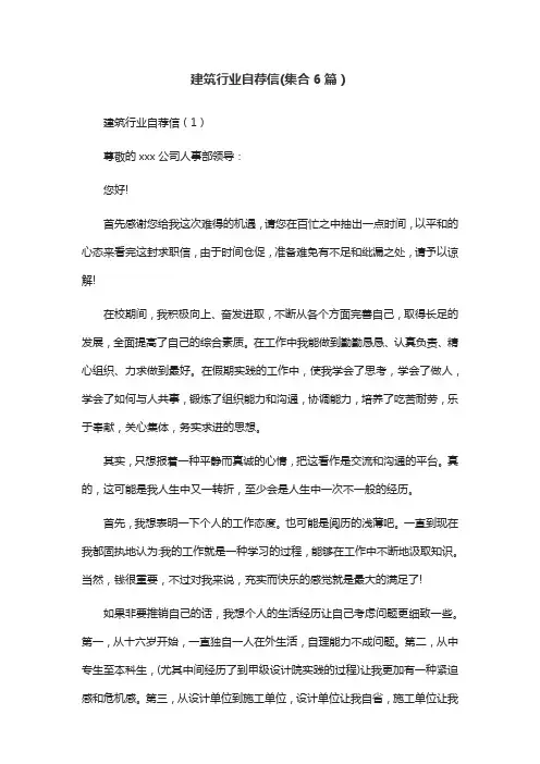 建筑行业自荐信(集合6篇)