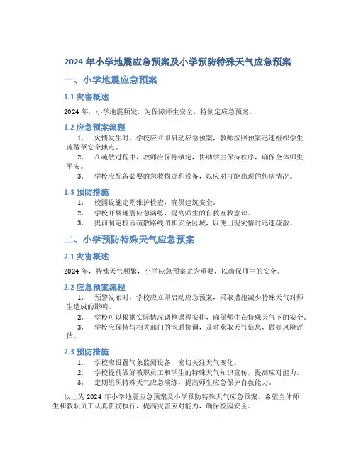 2024年小学地震应急预案及小学预防特殊天气应急预案