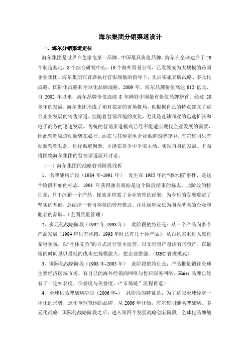 海尔集团分销渠道设计