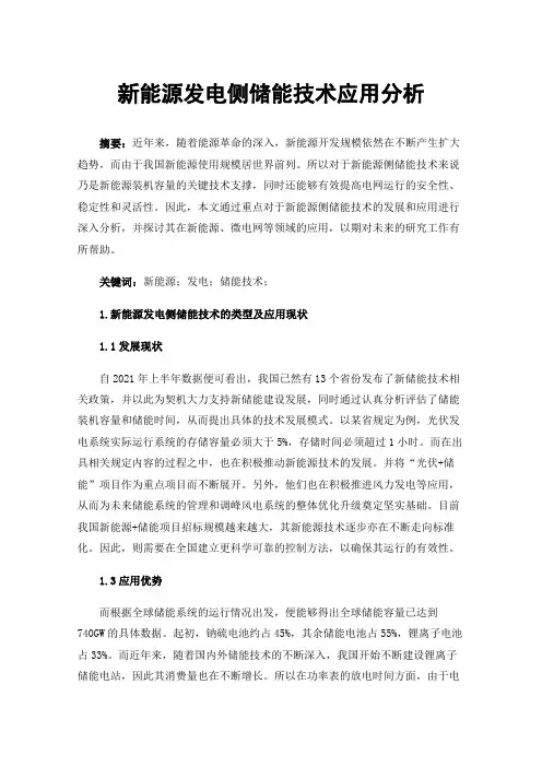 新能源发电侧储能技术应用分析