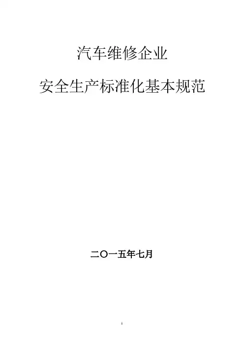 汽车维修企业安全生产标准化-基本规范指导范本
