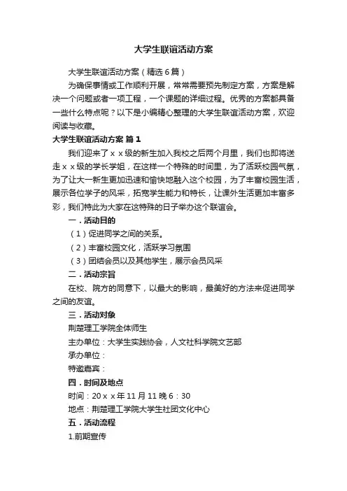 大学生联谊活动方案