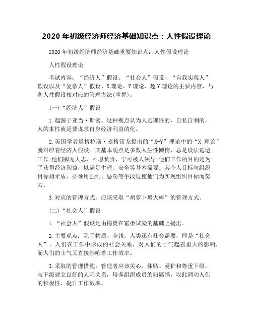 2020年初级经济师经济基础知识点：人性假设理论