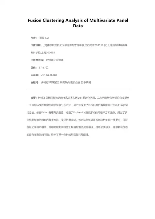 多指标面板数据融合聚类分析