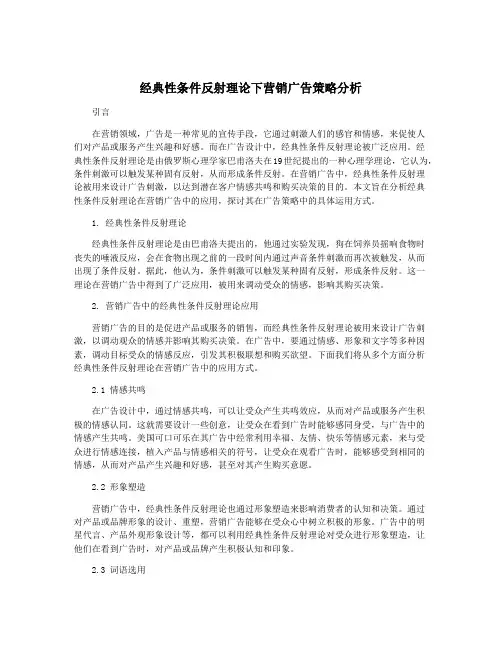 经典性条件反射理论下营销广告策略分析