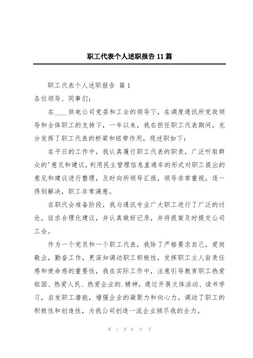 职工代表个人述职报告11篇