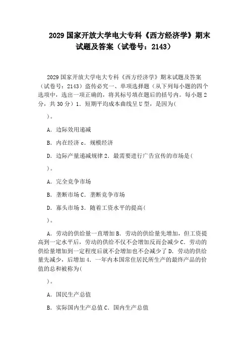 2029国家开放大学电大专科《西方经济学》期末试题及答案(试卷号：2143)