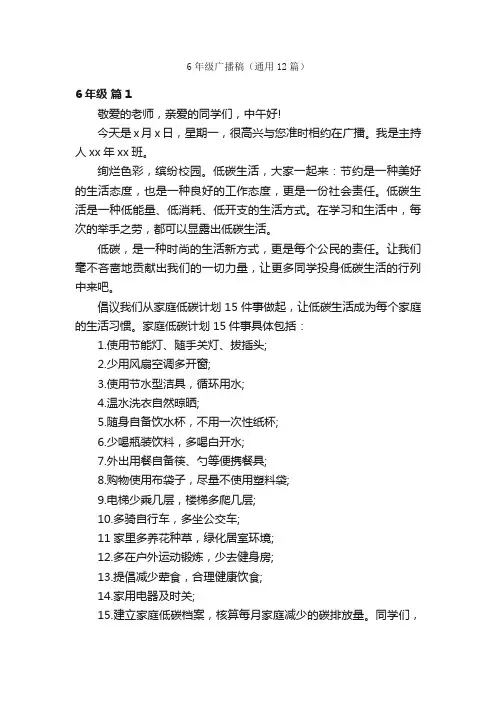 6年级广播稿（通用12篇）