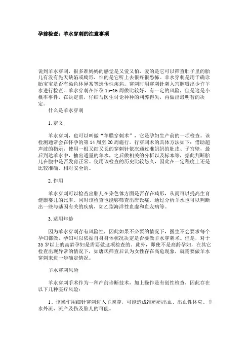孕前检查：羊水穿刺的注意事项
