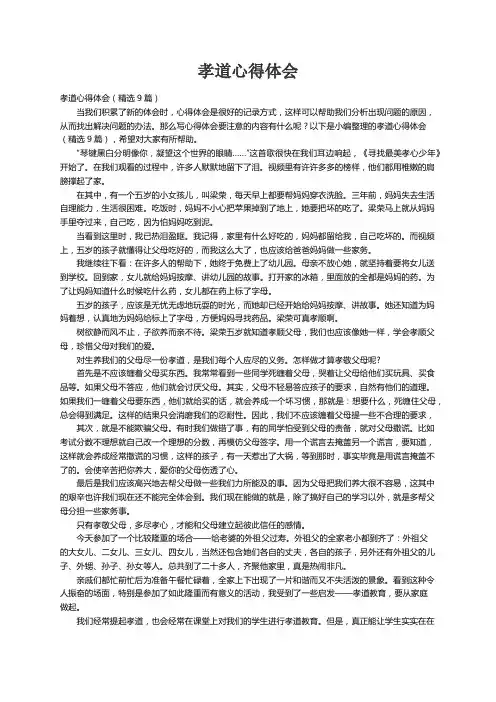 孝道心得体会（精选9篇）