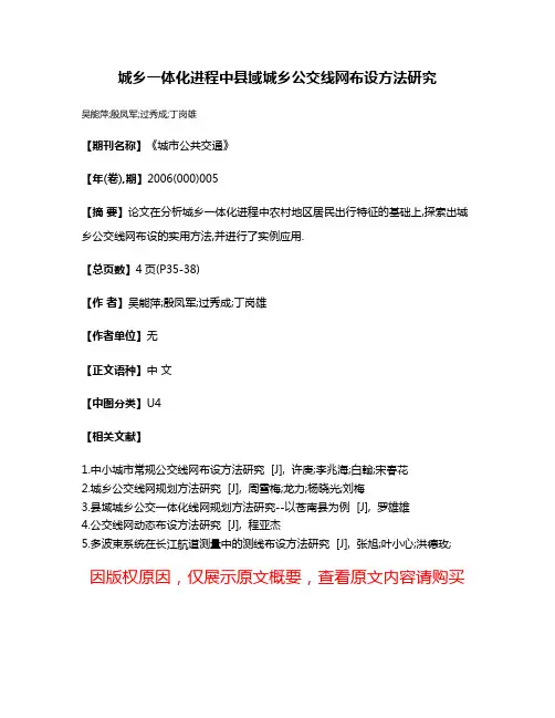 城乡一体化进程中县域城乡公交线网布设方法研究