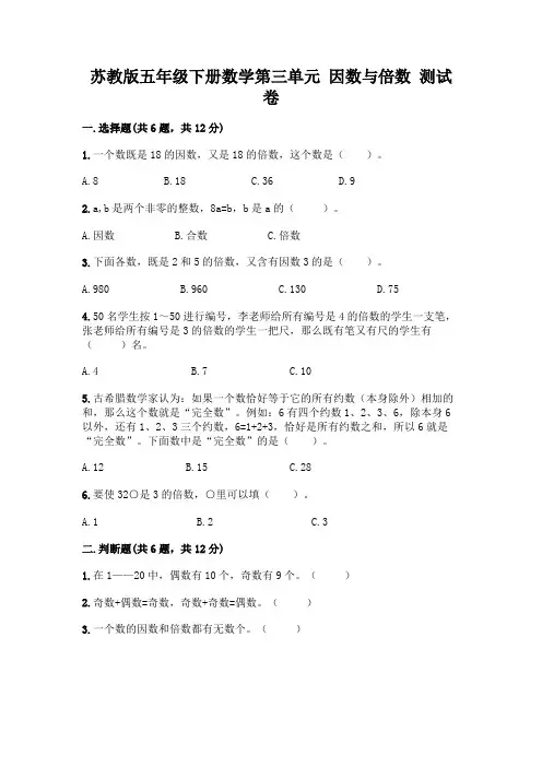 苏教版五年级下册数学第三单元 因数与倍数 测试卷及完整答案(精品)