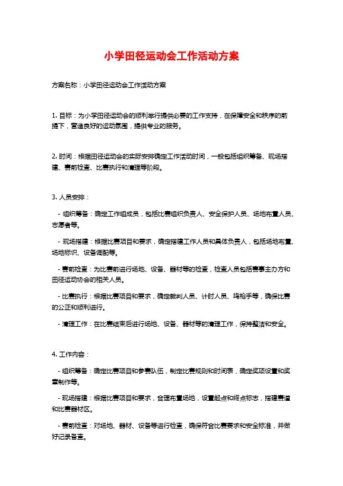 小学田径运动会工作活动方案